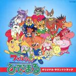 TVアニメ「フォルツァ! ひでまる」オリジナル･サウンドトラック专辑