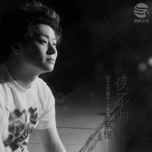 夜不归
