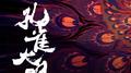 孔雀大明·上