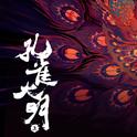 孔雀大明·上专辑