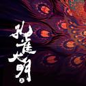 孔雀大明·上专辑