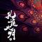 孔雀大明·上专辑