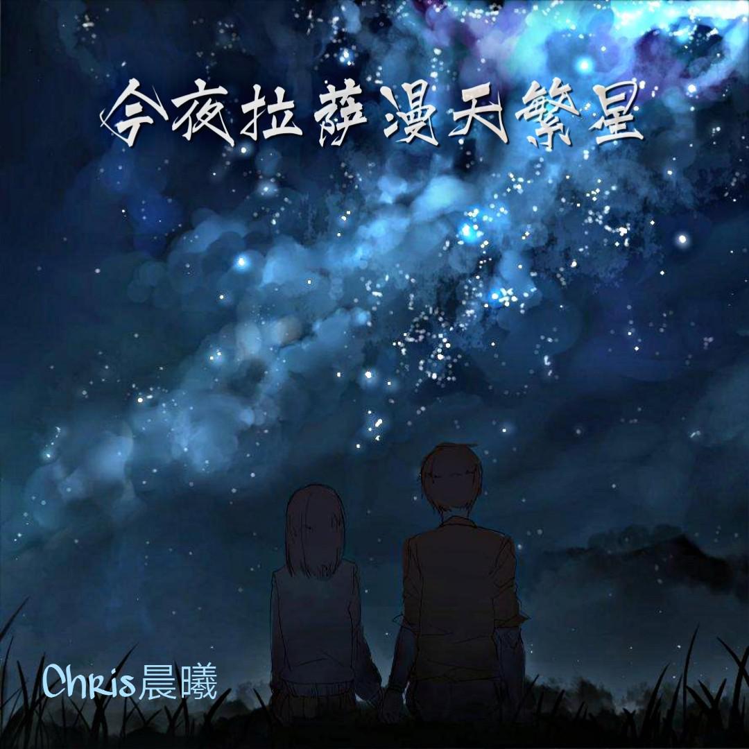 今夜拉萨漫天繁星