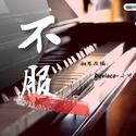 【钢琴】不服—汪苏泷&黄明昊合作版