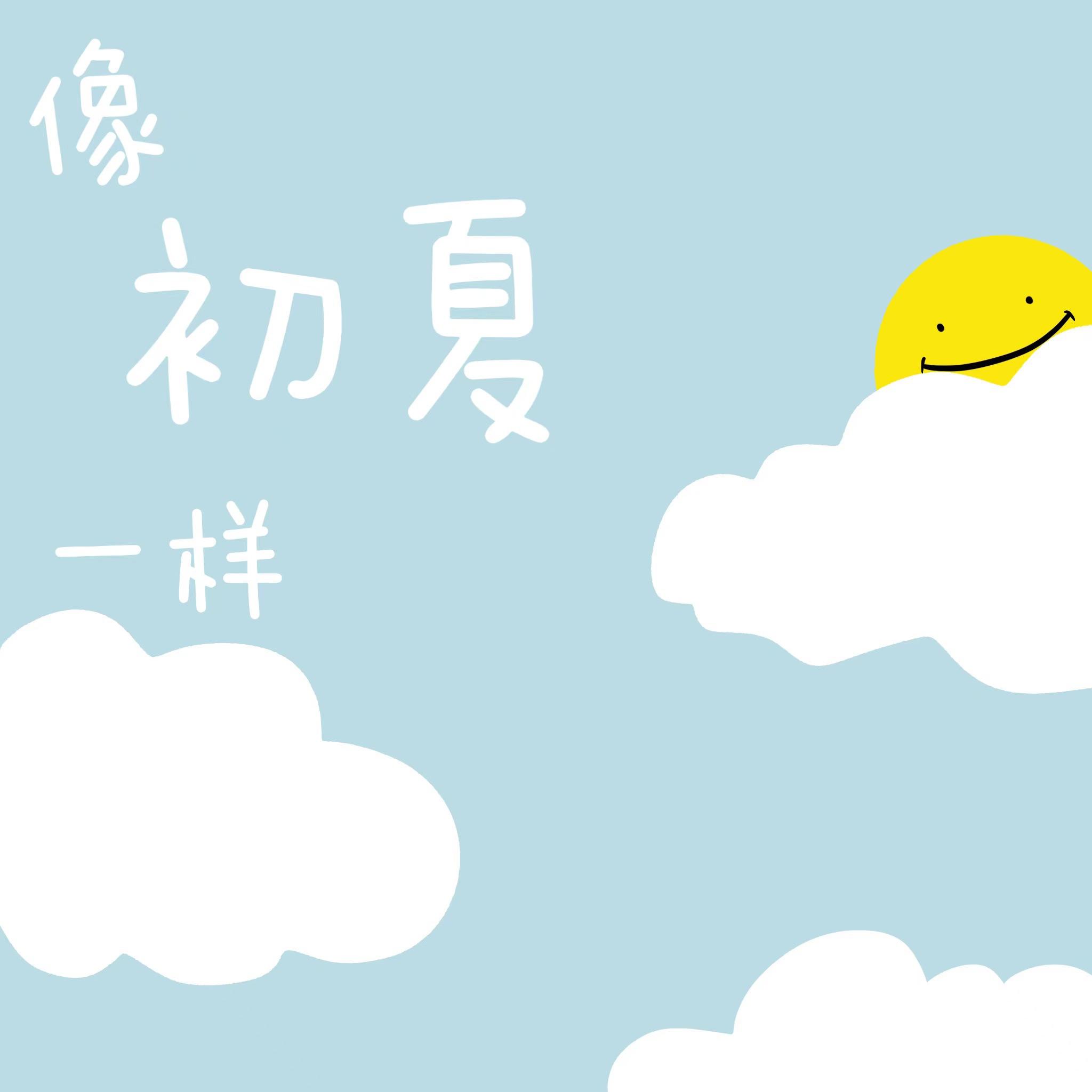 像初夏一样