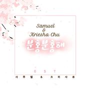 분홍분홍해 OST