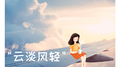 云淡风轻——夏天就是要小清新鸭！专辑