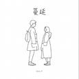 蔓延