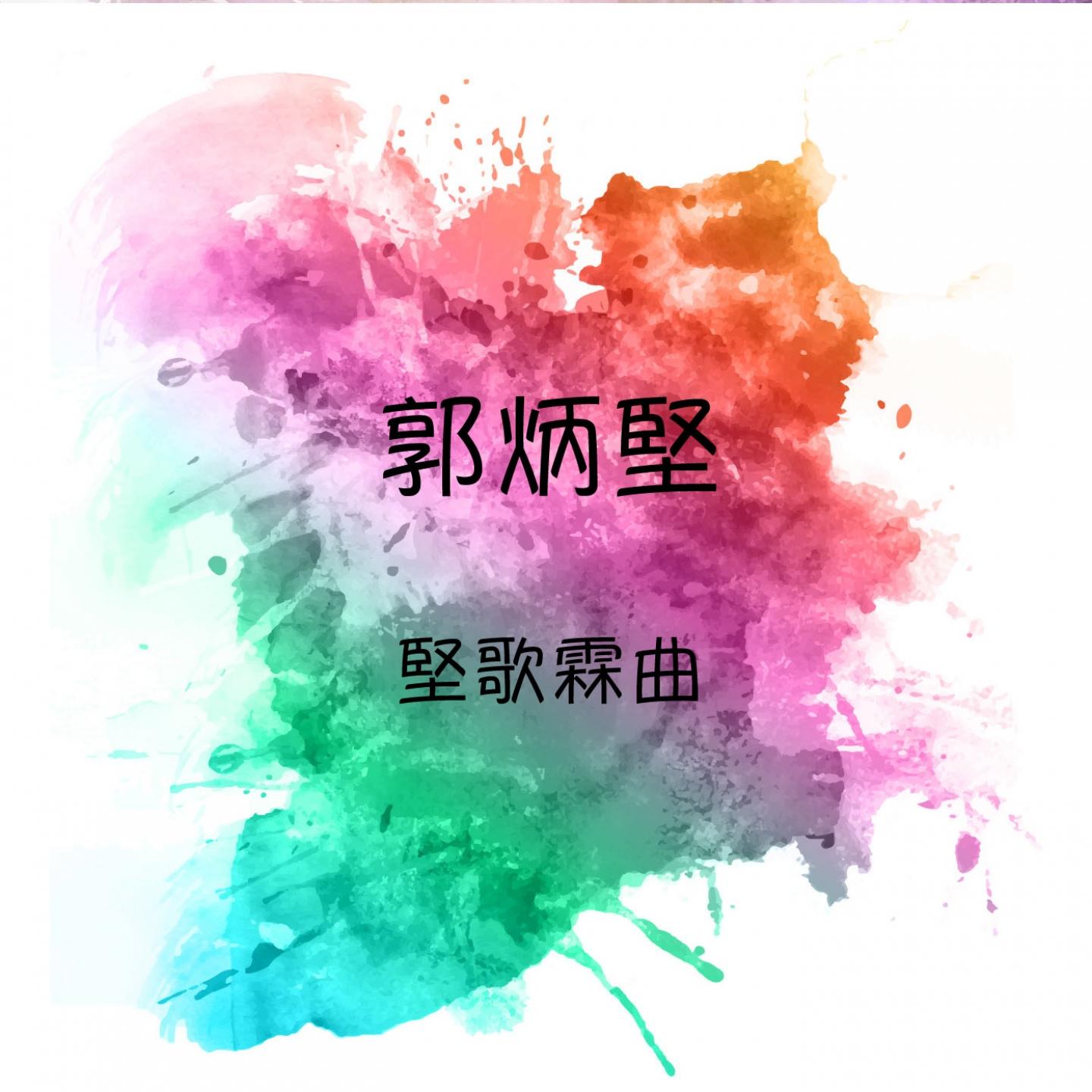 郭炳堅 堅歌霖曲