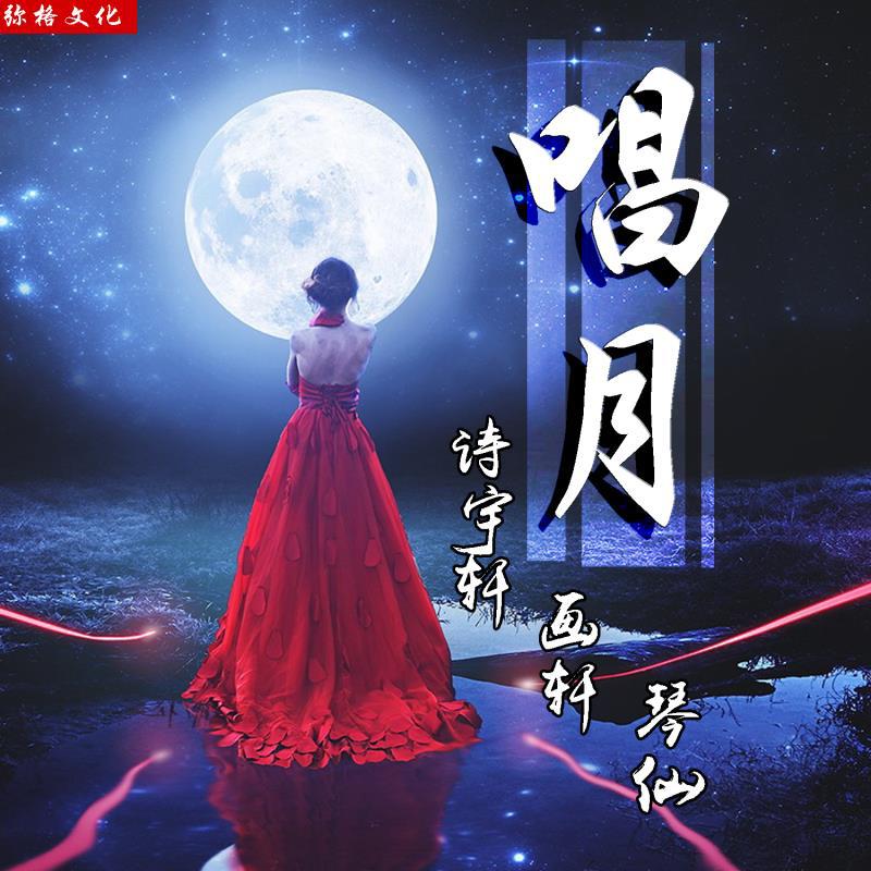 唱月