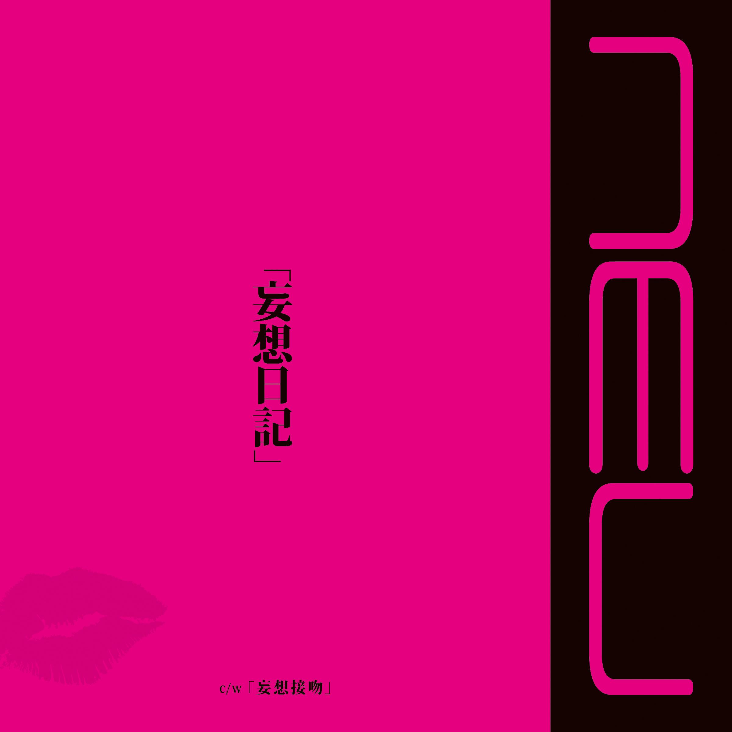 「妄想日記」 Type-A
