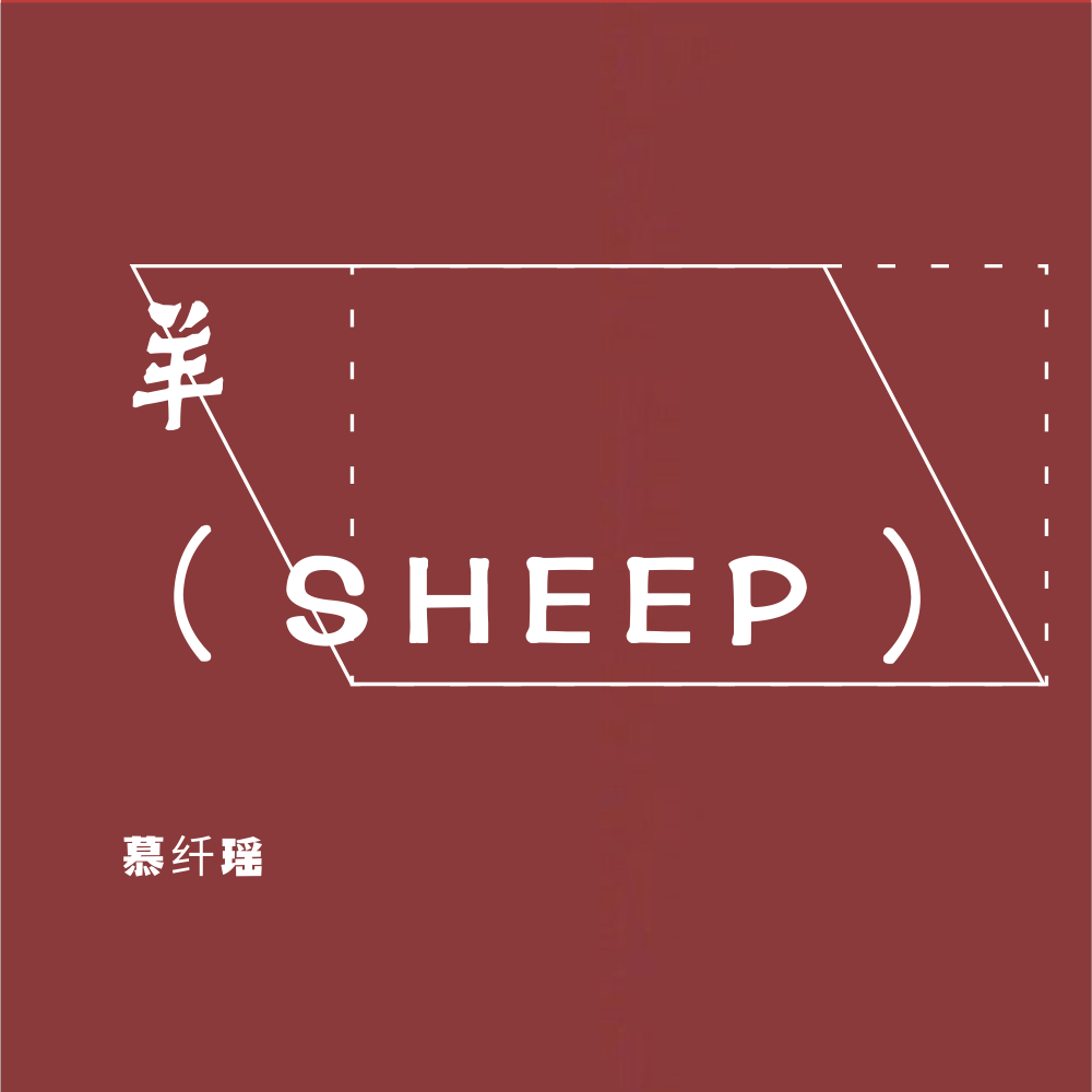 sheep专辑