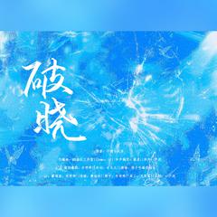 破晓【纯歌版】——不健全关系同人曲 伴奏