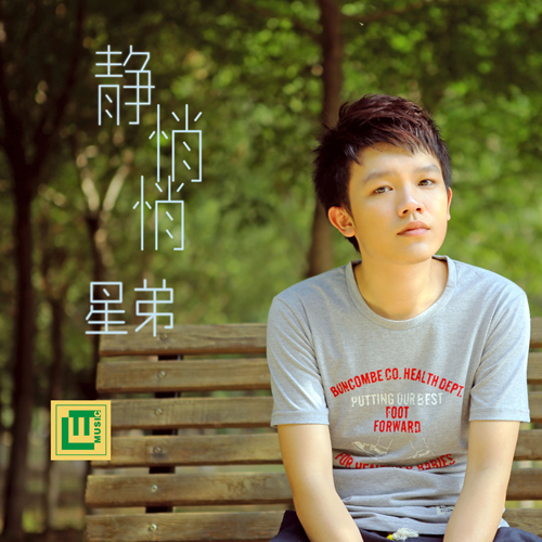 静悄悄 - 星弟 - 网易云音乐