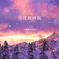 王忻辰、苏星婕 - 雪花飘呀飘