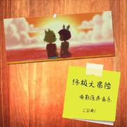 终极大冒险 电影原声音乐 CD#1