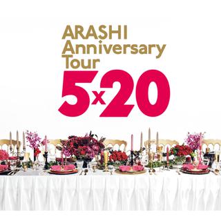 嵐| 5x20 ANNIVERSARY TOUR 歌单