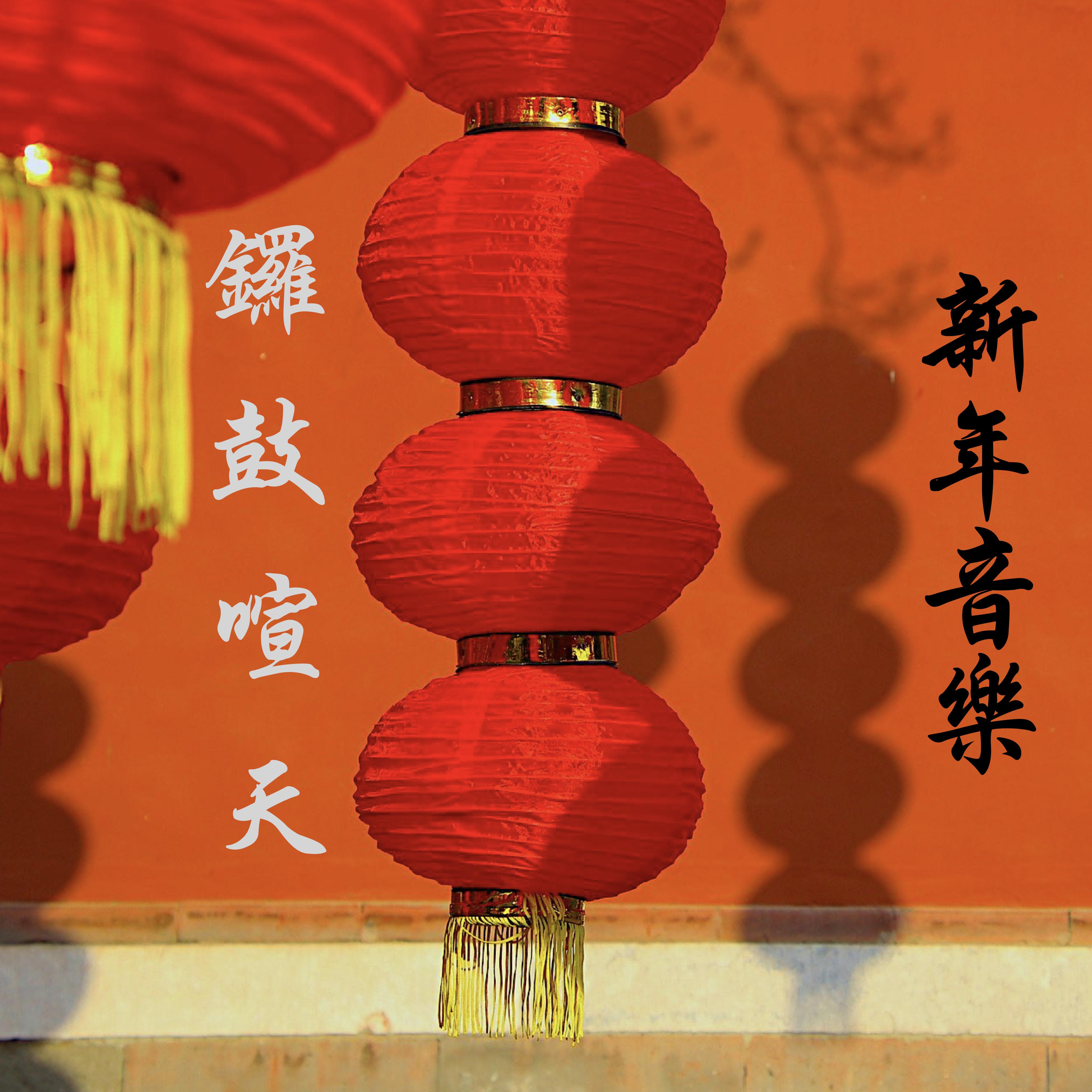  锣鼓喧天：新年音乐、背景音乐