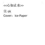 心如止水（Cover：Ice Paper）