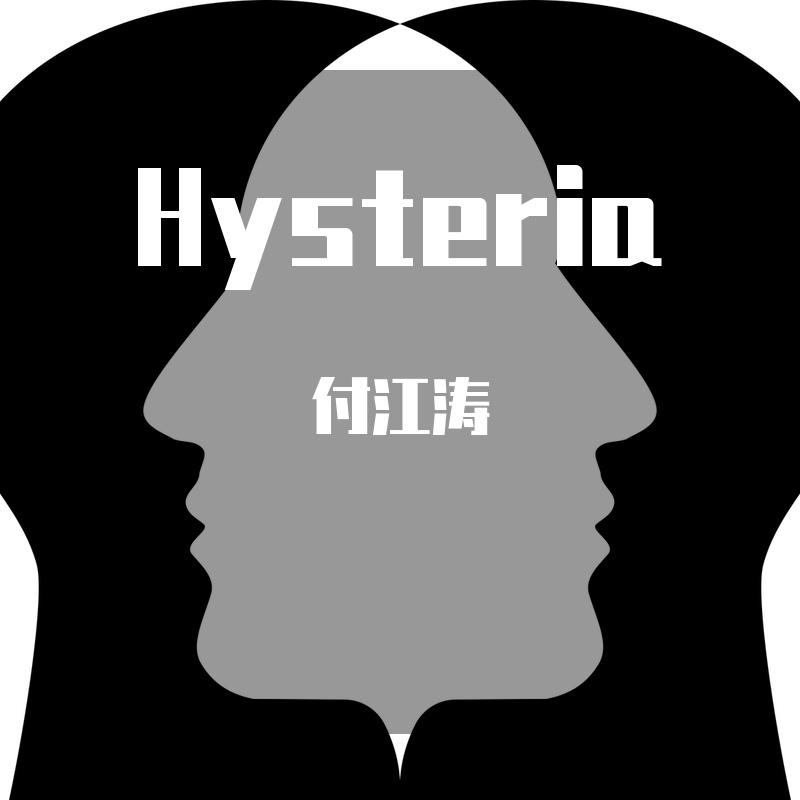 歇斯底里——为钢琴与电子音乐而作