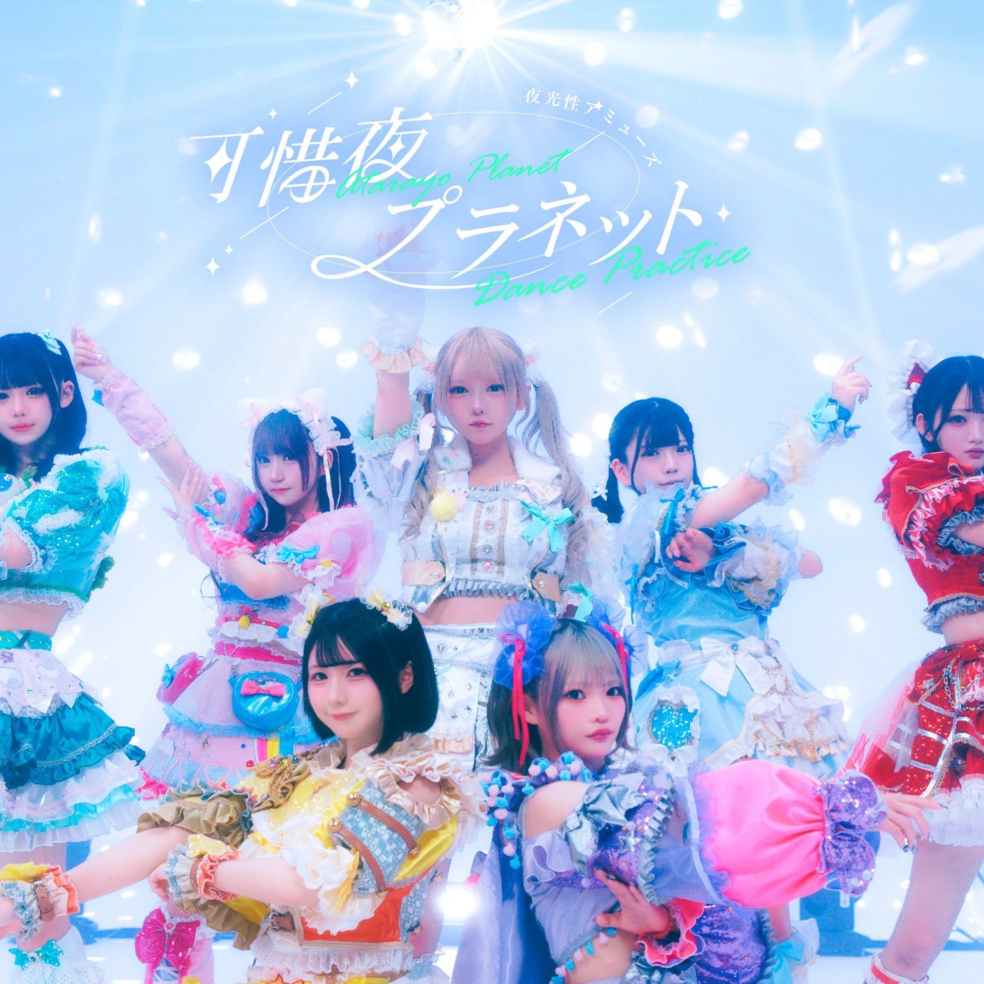 可惜夜プラネット