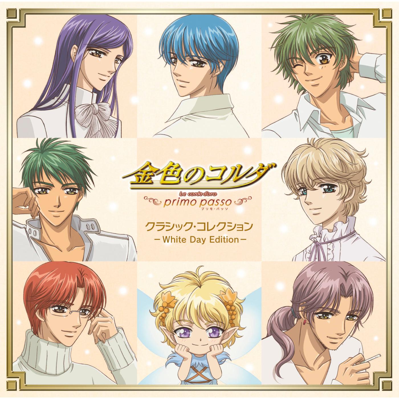 金色のコルダ〜primo passo〜クラシック・コレクション　White Day Edition