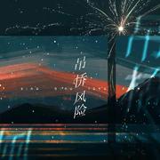 吊桥风险——元周率同人文《惊雷》授权曲（翻自 严艺丹）