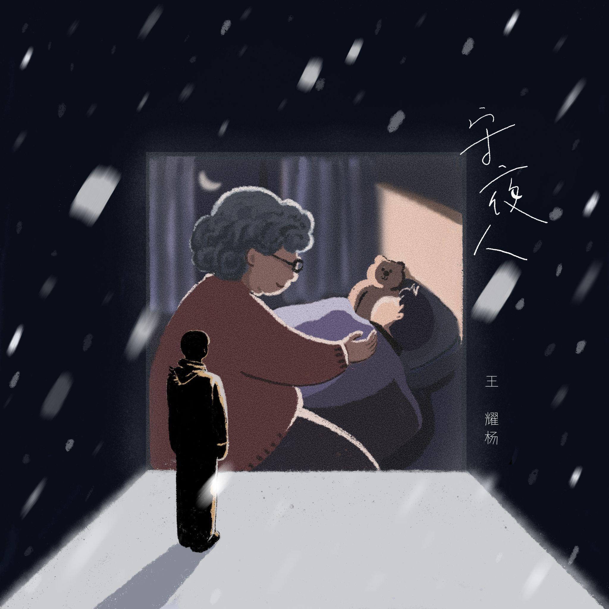守夜人