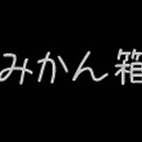 みかん箱