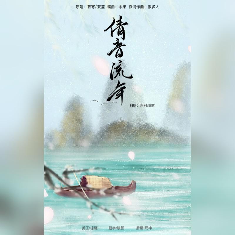 倩音流年（翻自 慕寒）