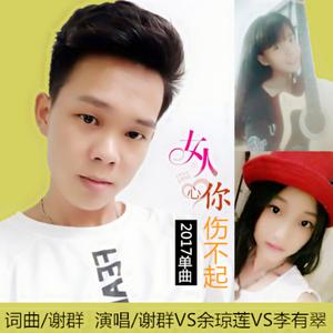 李有翠&谢群&余琼莲-女人心你伤不起  立体声伴奏 （升1半音）