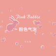 粉色气泡
