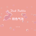 粉色气泡专辑