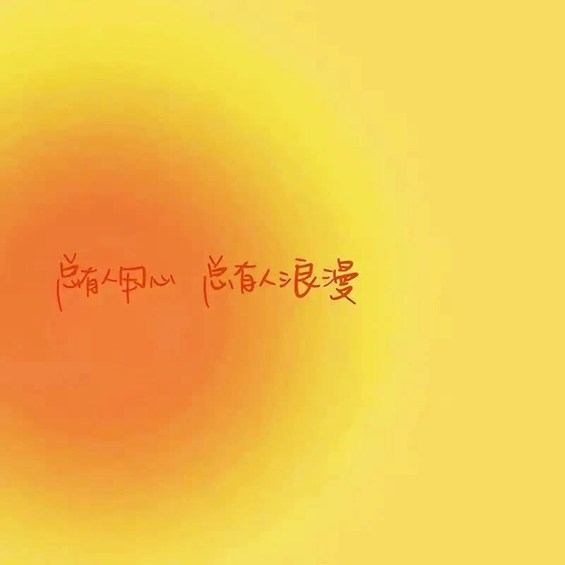 爱谁 爱你