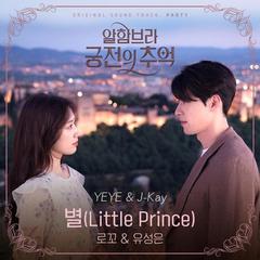 별 (星) (Little Prince)（翻自 Loco）