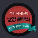 우리 아이들의 교양 클래식 -  낭만파 피아노 소나타专辑