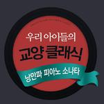 우리 아이들의 교양 클래식 -  낭만파 피아노 소나타专辑