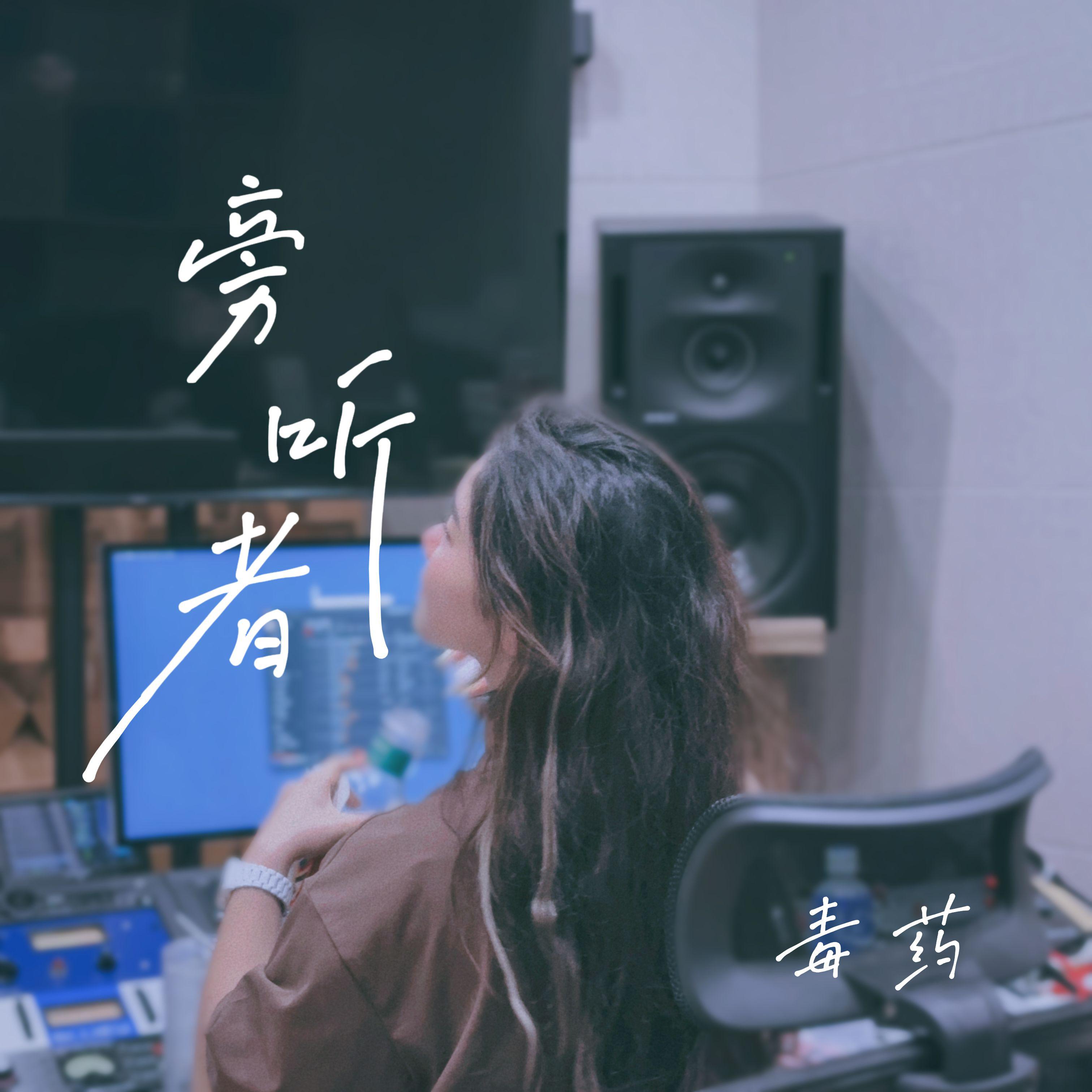 旁听者