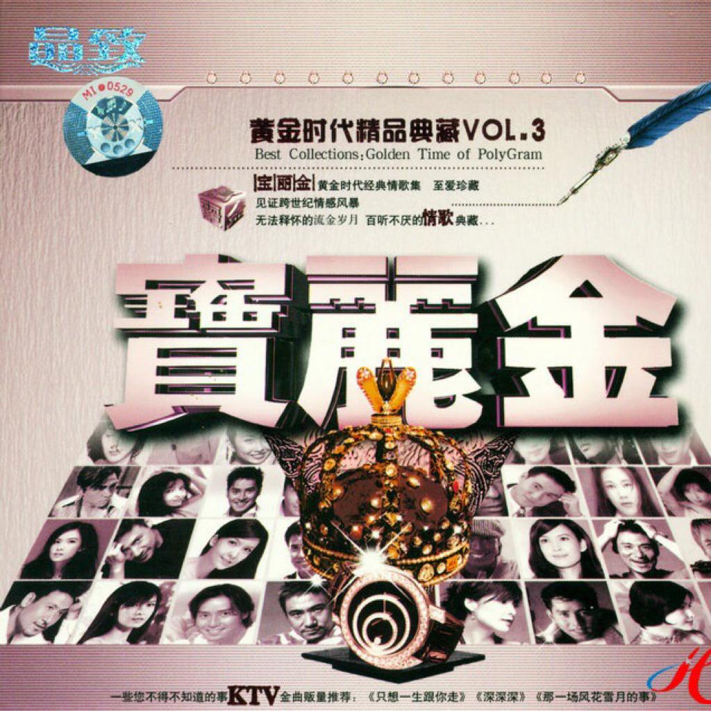 寶麗金經典[粵語]試音級HIFI歌曲- 歌单- 网易云音乐