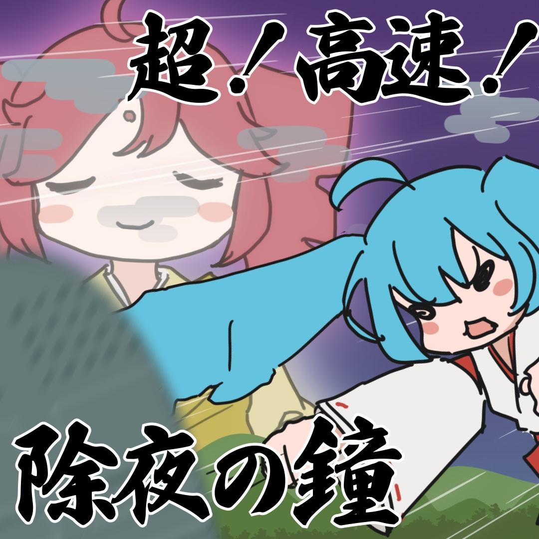 超！高速！除夜の鐘