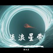 流浪星带 伴奏