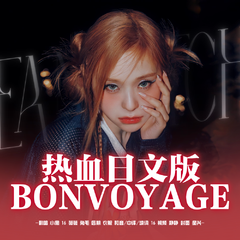 BONVOYAGE（翻自Dreamcatcher）