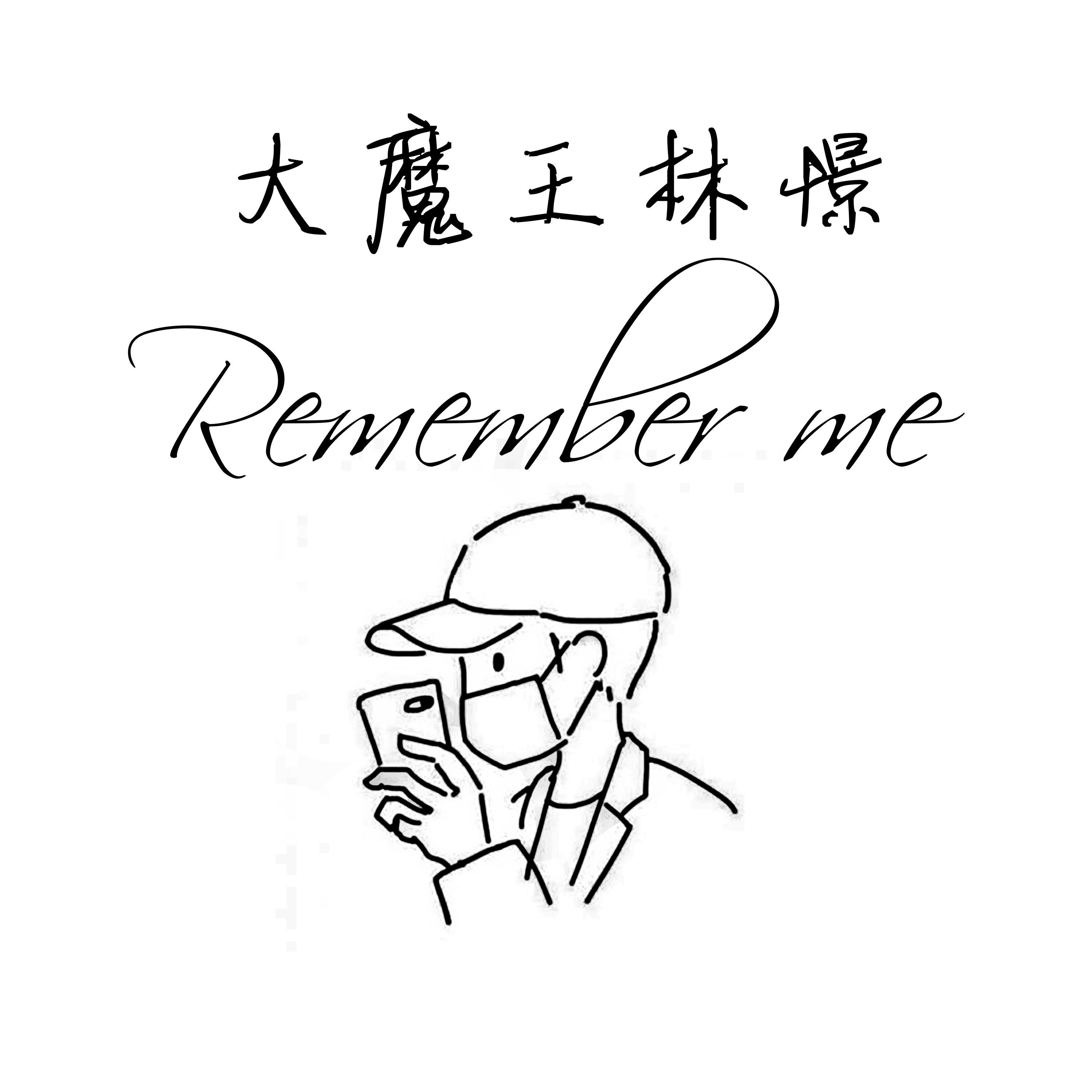 Remember me 钢琴 超有感情专辑