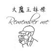 Remember me 钢琴 超有感情