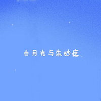 大籽 白月光与朱砂痣试听 tb搜 1608录音棚