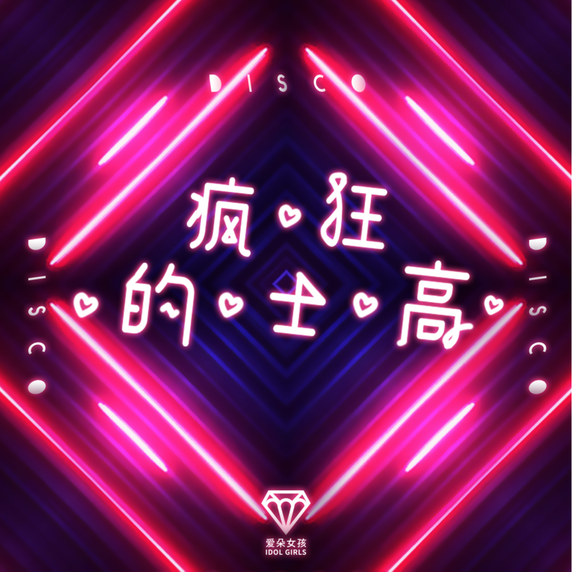 疯狂的士高