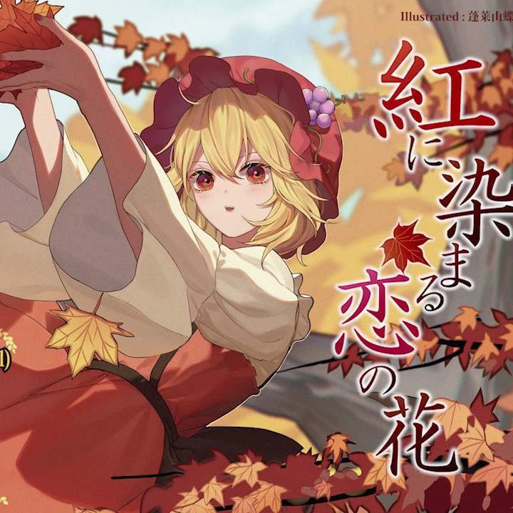 紅に染まる恋の花