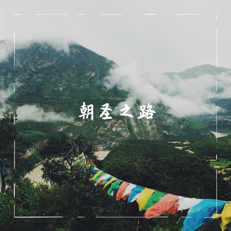 朝圣之路