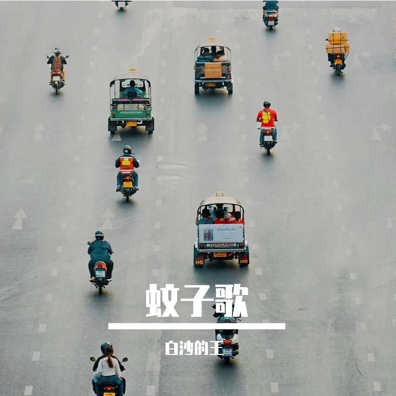 蚊子歌