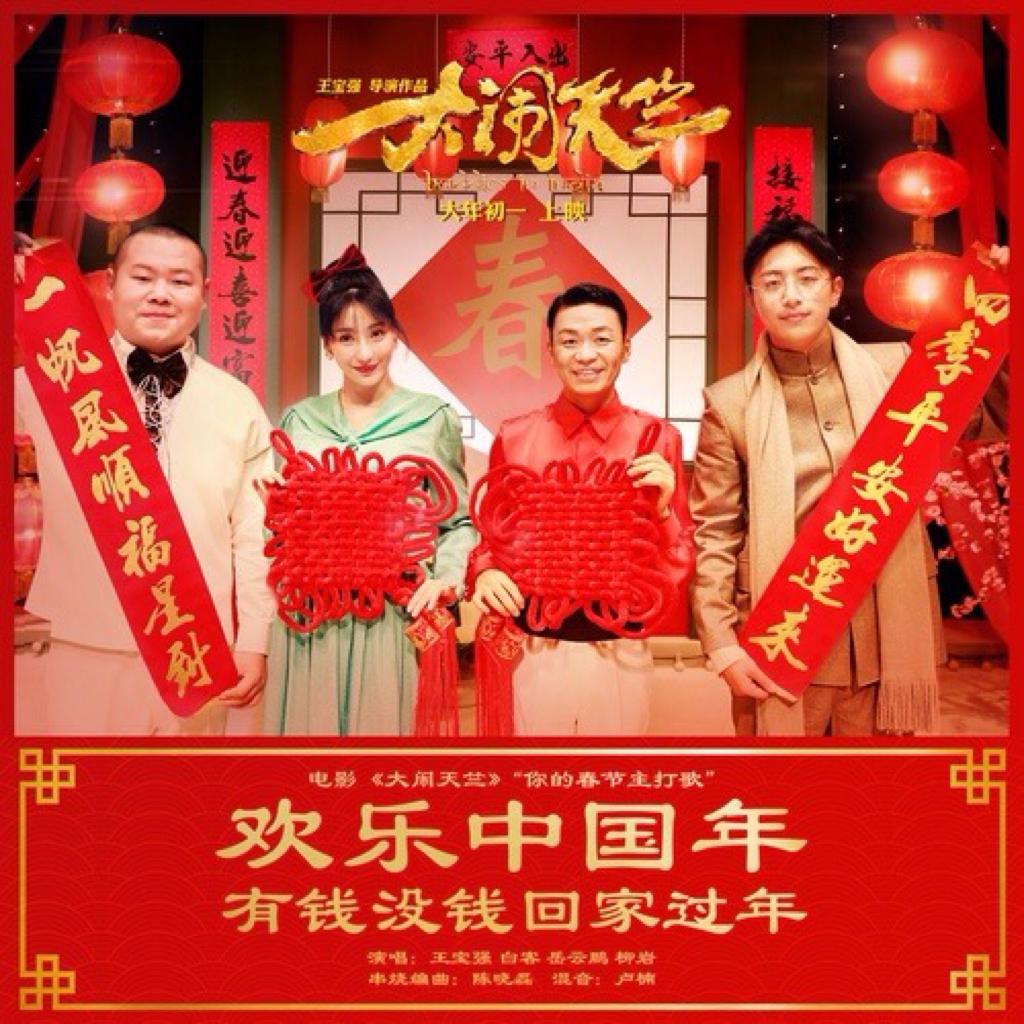 春节过年 / 新春拜年 // 歌曲大全